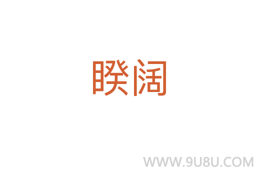 睽闊