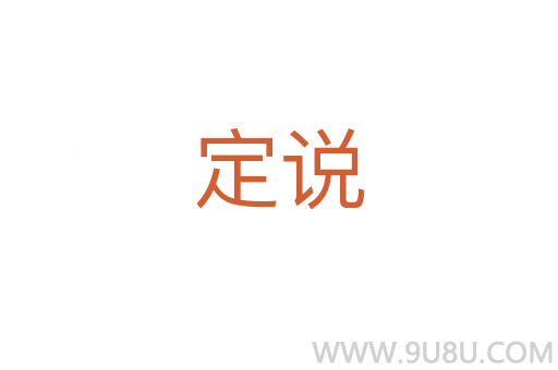 定說