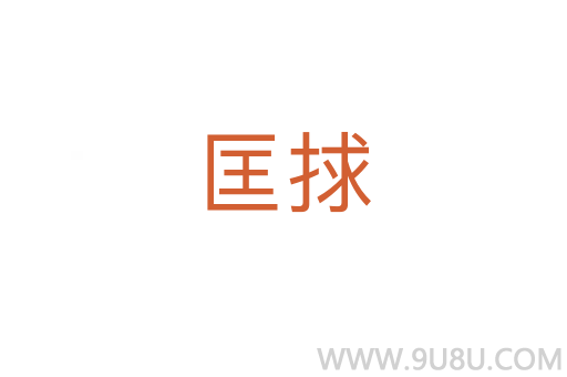 匡捄
