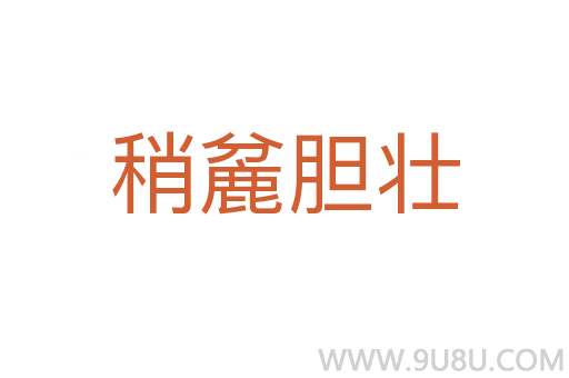 稍麄膽壯