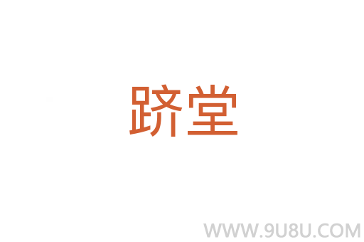 躋堂
