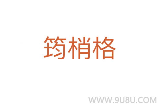 筠梢格