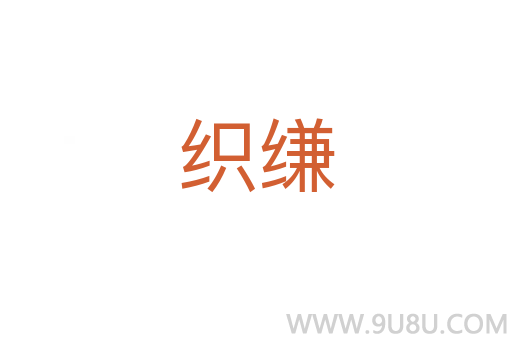織縑