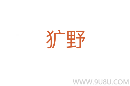 獷野