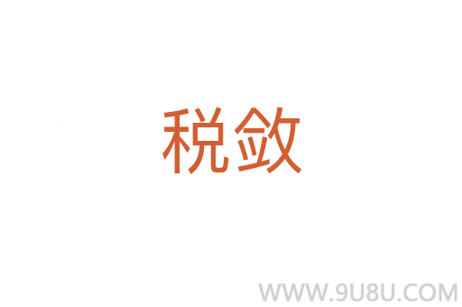 稅斂