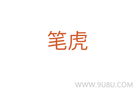 筆虎