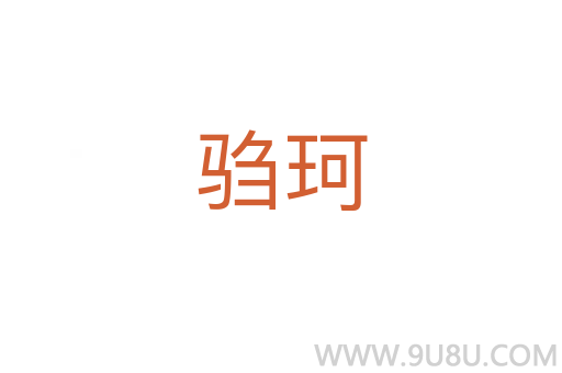 騶珂