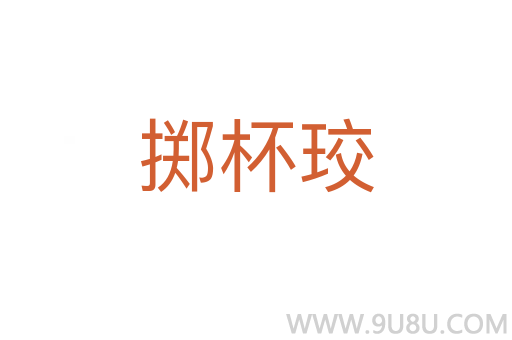 擲杯珓