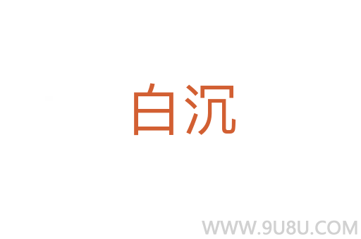 白沉
