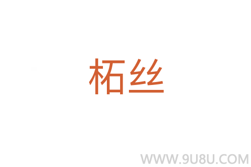 柘絲