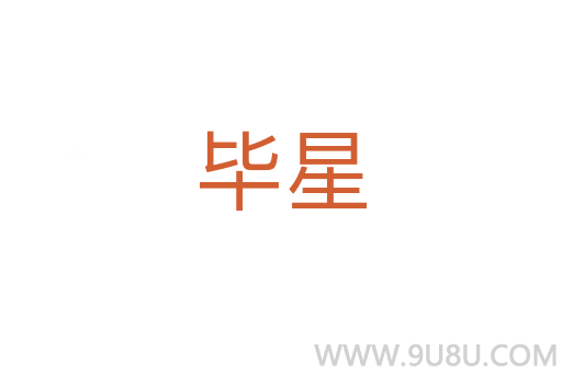 畢星