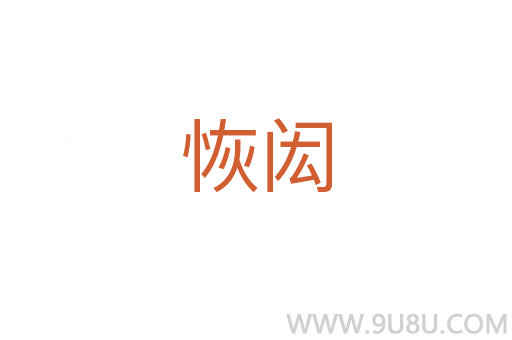 恢閎