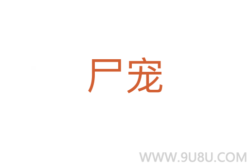 尸寵