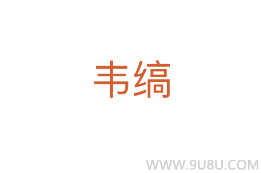 韋縞