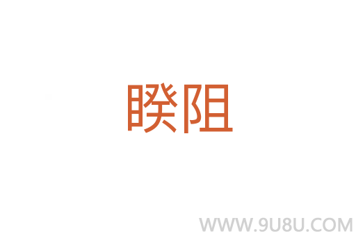 睽阻