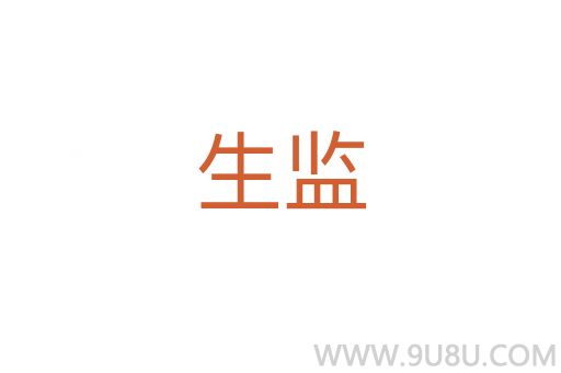 生監