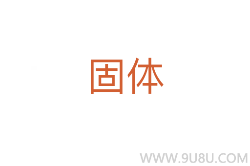 固體