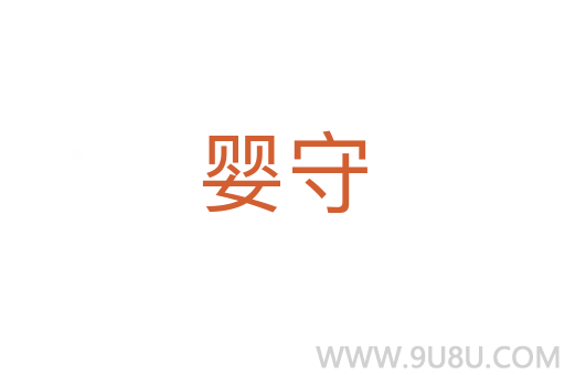 嬰守