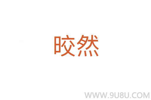 晈然