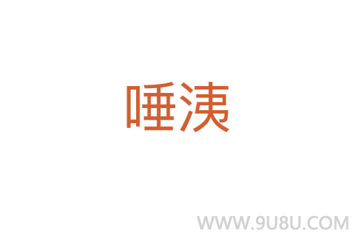 唾?zèng)?></div>
							<h2>詞語解釋</h2><h3>唾?zèng)?span id=