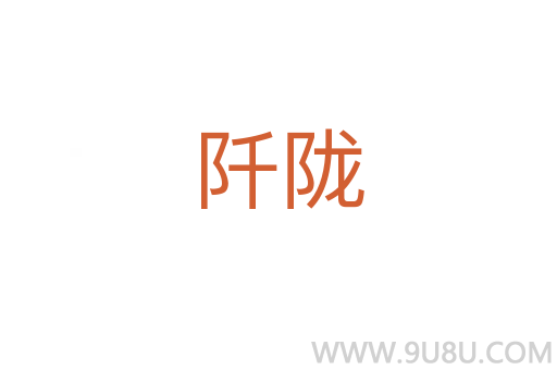阡隴