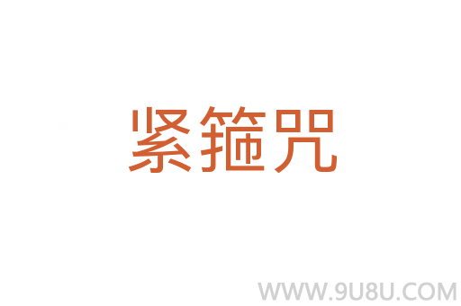 緊箍咒