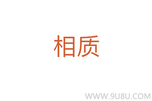 相質
