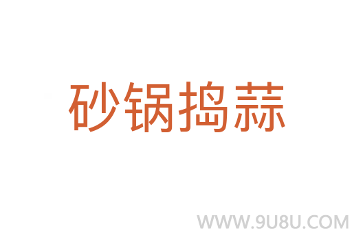 砂鍋搗蒜