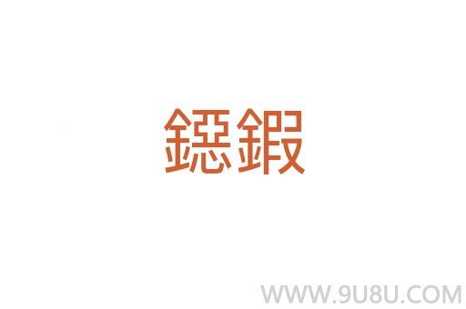 鐚鍜