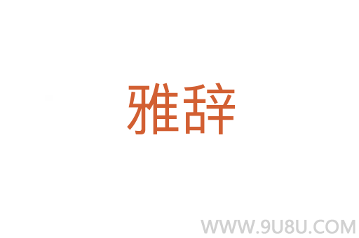 雅辭