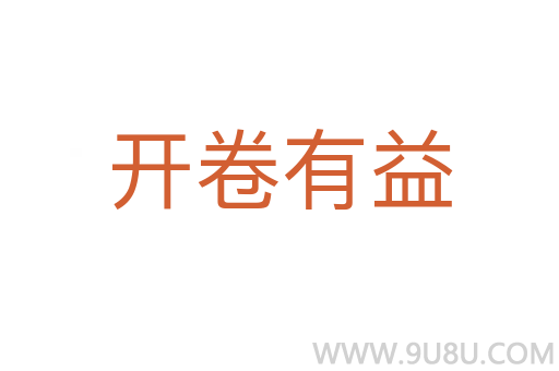 開卷有益