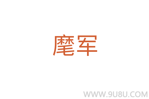 麾軍