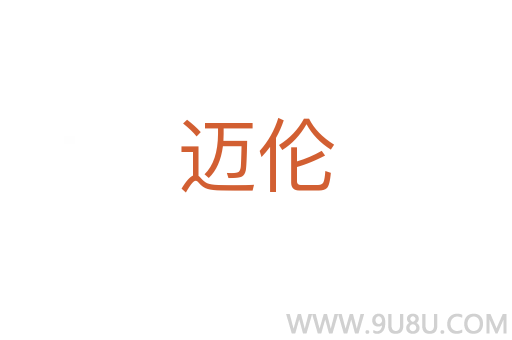 邁倫