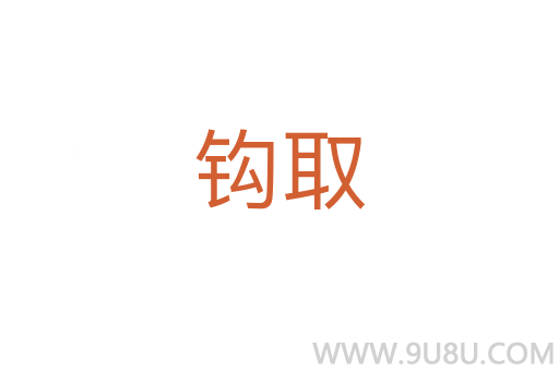 鉤取