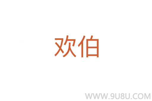 歡伯