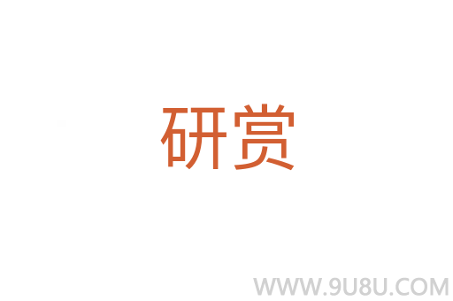 研賞