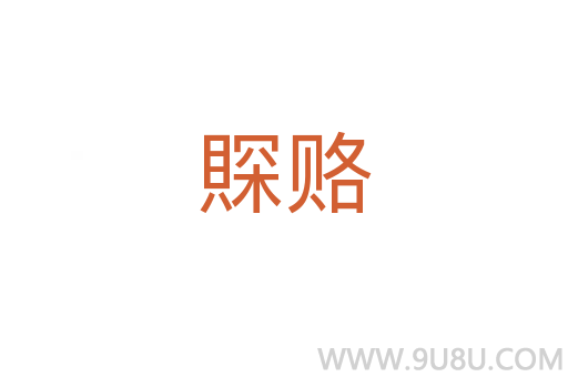 賝賂