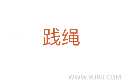 踐繩