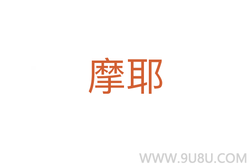 摩耶