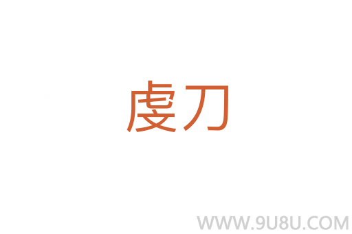 虔刀