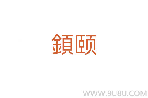 顉頤