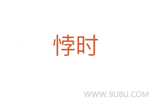 悖時(shí)