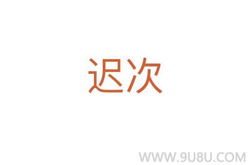 遲次