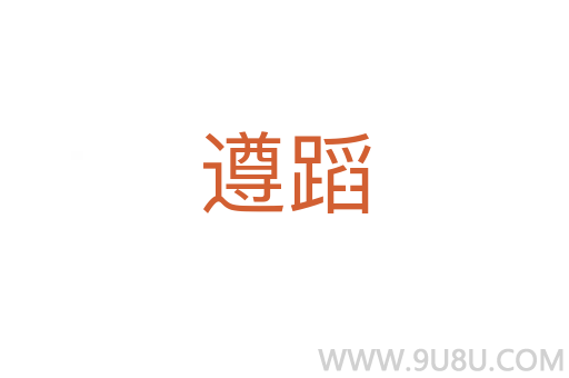 遵蹈