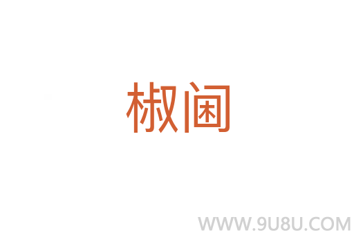 椒閫