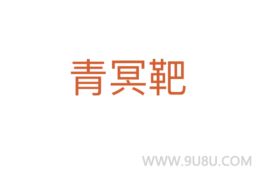青冥靶
