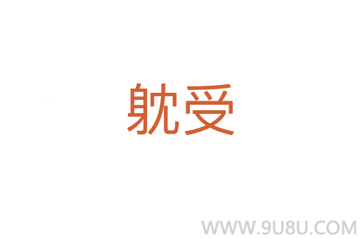 躭受