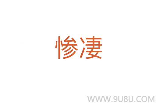 慘凄