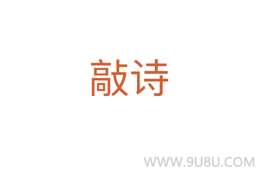 敲詩