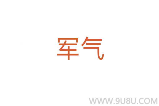 軍氣
